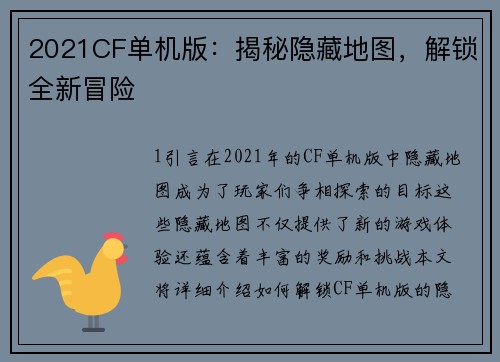 2021CF单机版：揭秘隐藏地图，解锁全新冒险