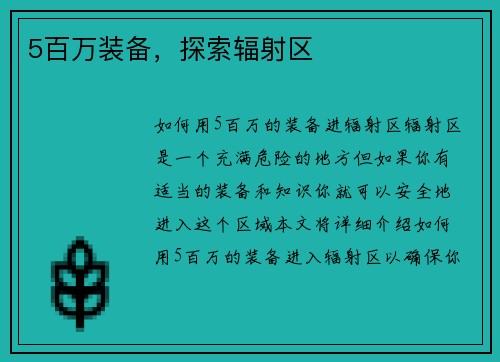 5百万装备，探索辐射区