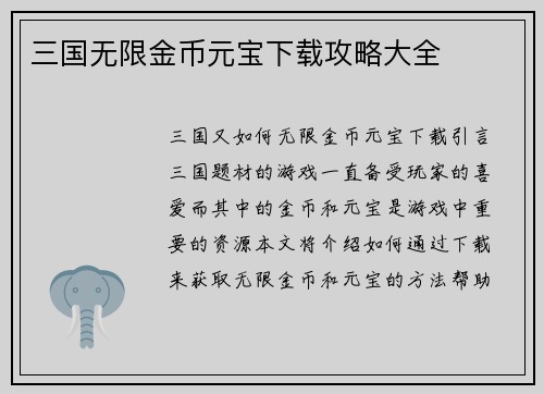 三国无限金币元宝下载攻略大全