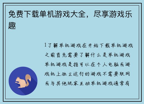免费下载单机游戏大全，尽享游戏乐趣