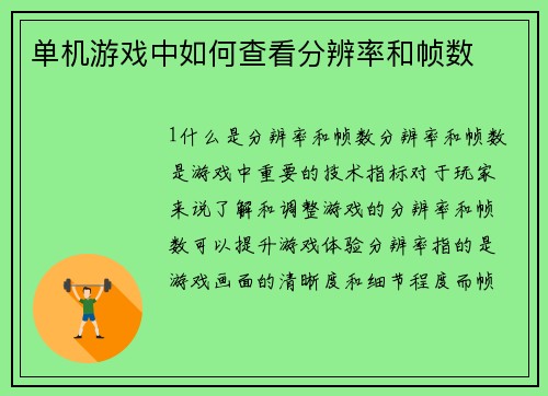 单机游戏中如何查看分辨率和帧数