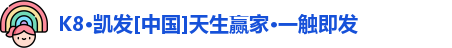 凯发娱发K8官网